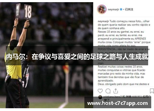 内马尔：在争议与喜爱之间的足球之路与人生成就