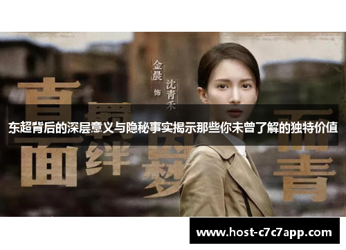 东超背后的深层意义与隐秘事实揭示那些你未曾了解的独特价值