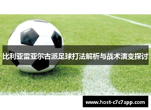 比利亚雷亚尔古派足球打法解析与战术演变探讨