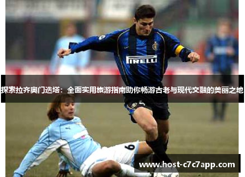 探索拉齐奥门迭塔：全面实用旅游指南助你畅游古老与现代交融的美丽之地