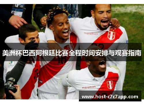 美洲杯巴西阿根廷比赛全程时间安排与观赛指南
