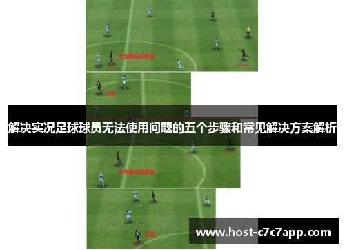 解决实况足球球员无法使用问题的五个步骤和常见解决方案解析