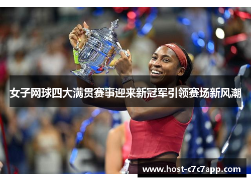 女子网球四大满贯赛事迎来新冠军引领赛场新风潮