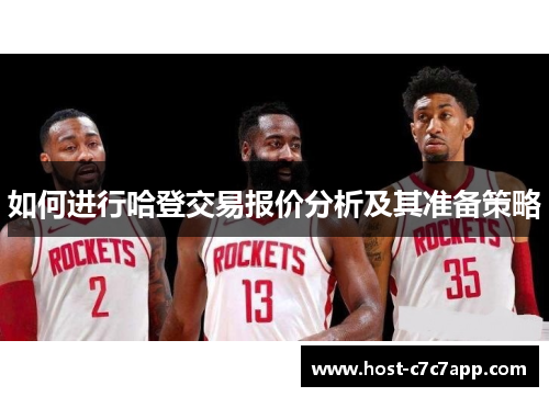 如何进行哈登交易报价分析及其准备策略