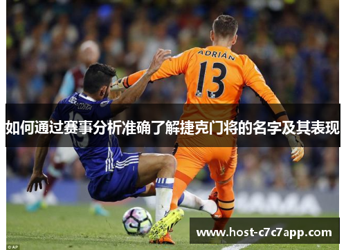 如何通过赛事分析准确了解捷克门将的名字及其表现