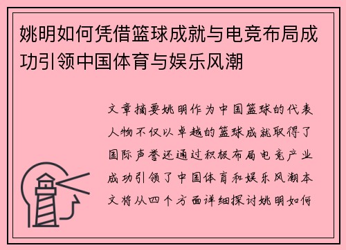姚明如何凭借篮球成就与电竞布局成功引领中国体育与娱乐风潮