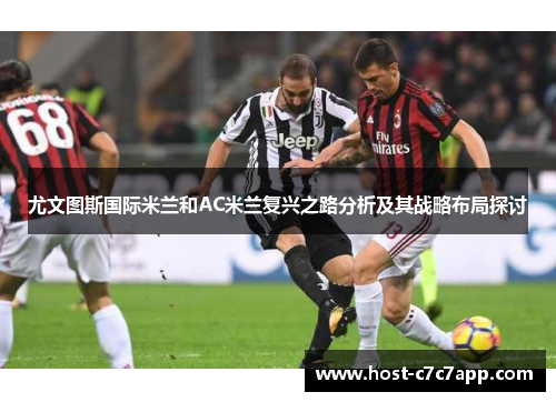 尤文图斯国际米兰和AC米兰复兴之路分析及其战略布局探讨