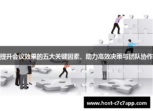提升会议效果的五大关键因素，助力高效决策与团队协作