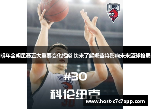 明年全明星赛五大重要变化揭晓 快来了解哪些将影响未来篮球格局