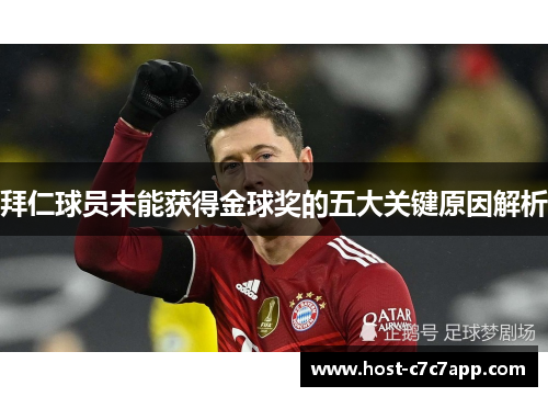 拜仁球员未能获得金球奖的五大关键原因解析