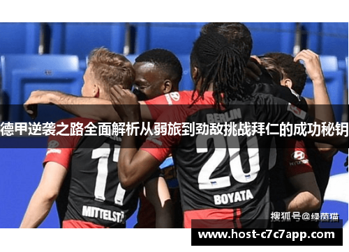 德甲逆袭之路全面解析从弱旅到劲敌挑战拜仁的成功秘钥