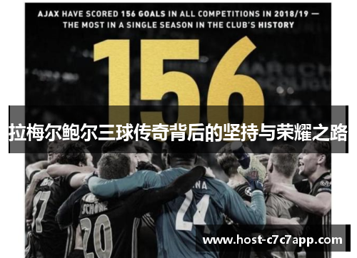 拉梅尔鲍尔三球传奇背后的坚持与荣耀之路