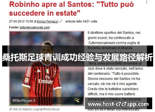 桑托斯足球青训成功经验与发展路径解析