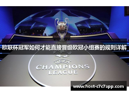 欧联杯冠军如何才能直接晋级欧冠小组赛的规则详解