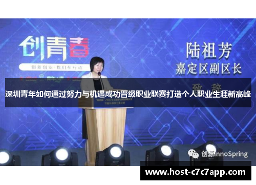 深圳青年如何通过努力与机遇成功晋级职业联赛打造个人职业生涯新高峰
