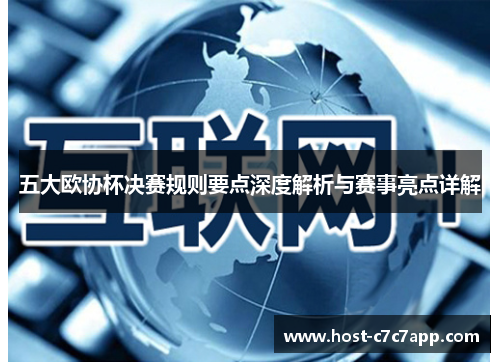 五大欧协杯决赛规则要点深度解析与赛事亮点详解