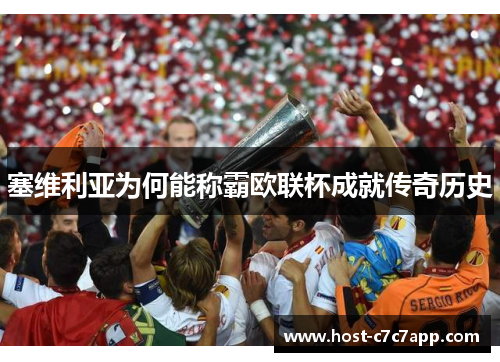 塞维利亚为何能称霸欧联杯成就传奇历史