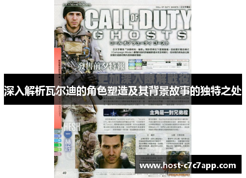 深入解析瓦尔迪的角色塑造及其背景故事的独特之处