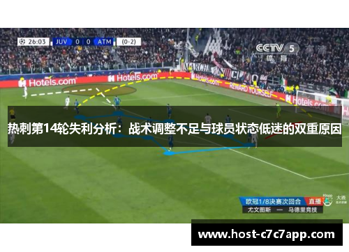 热刺第14轮失利分析：战术调整不足与球员状态低迷的双重原因