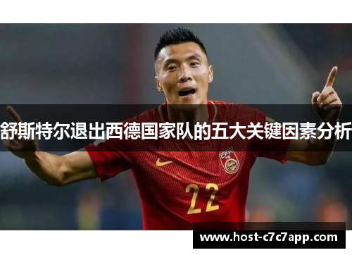 舒斯特尔退出西德国家队的五大关键因素分析