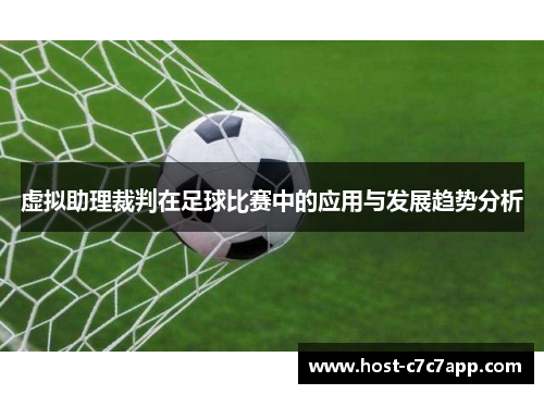 虚拟助理裁判在足球比赛中的应用与发展趋势分析