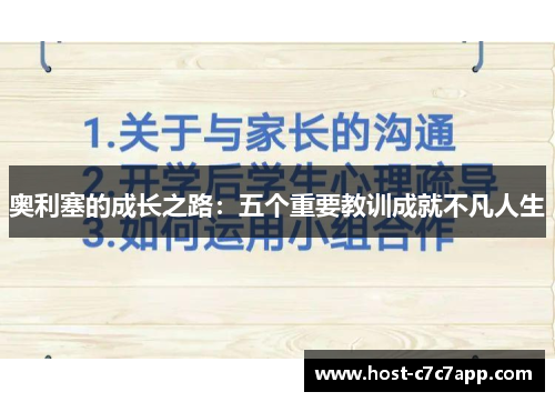 奥利塞的成长之路：五个重要教训成就不凡人生
