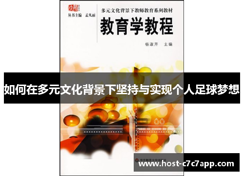 如何在多元文化背景下坚持与实现个人足球梦想
