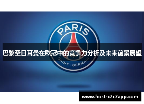 巴黎圣日耳曼在欧冠中的竞争力分析及未来前景展望