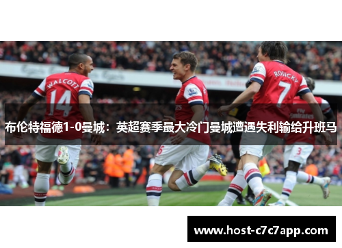 布伦特福德1-0曼城：英超赛季最大冷门曼城遭遇失利输给升班马