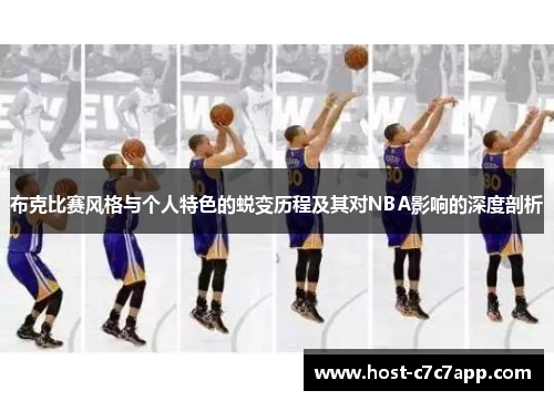 布克比赛风格与个人特色的蜕变历程及其对NBA影响的深度剖析