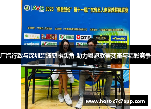 广汽行致与深圳碧波崭露头角 助力粤超联赛变革与精彩竞争