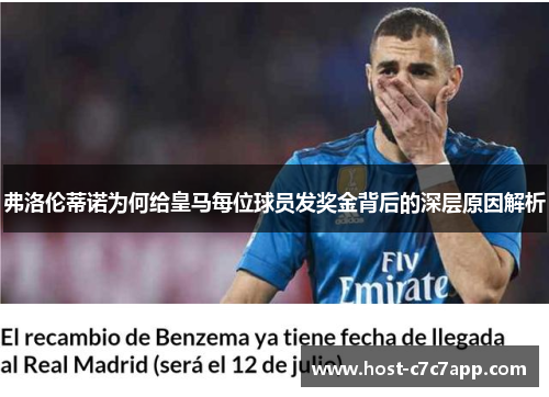 弗洛伦蒂诺为何给皇马每位球员发奖金背后的深层原因解析