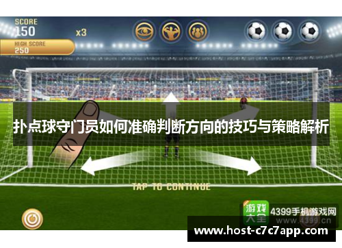 扑点球守门员如何准确判断方向的技巧与策略解析