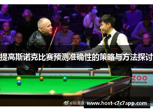 提高斯诺克比赛预测准确性的策略与方法探讨