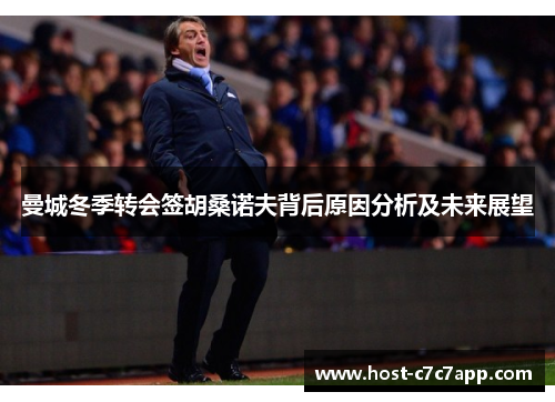曼城冬季转会签胡桑诺夫背后原因分析及未来展望