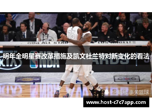 明年全明星赛改革措施及凯文杜兰特对新变化的看法