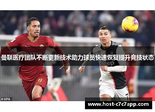 曼联医疗团队不断更新技术助力球员快速恢复提升竞技状态
