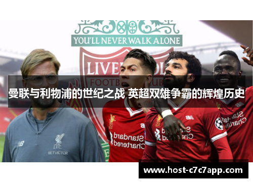 曼联与利物浦的世纪之战 英超双雄争霸的辉煌历史