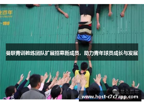 曼联青训教练团队扩展招募新成员，助力青年球员成长与发展