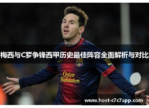 梅西与C罗争锋西甲历史最佳阵容全面解析与对比