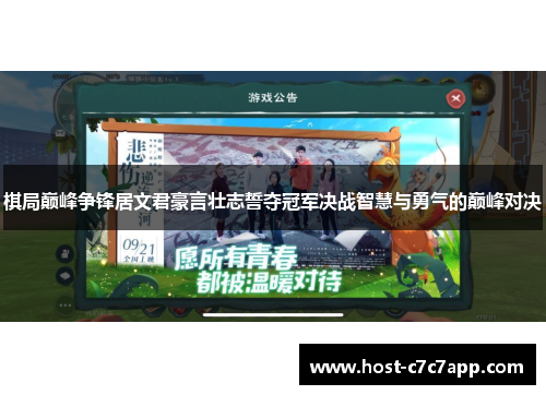 棋局巅峰争锋居文君豪言壮志誓夺冠军决战智慧与勇气的巅峰对决