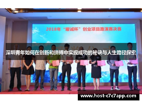 深圳青年如何在创新和拼搏中实现成功的秘诀与人生路径探索