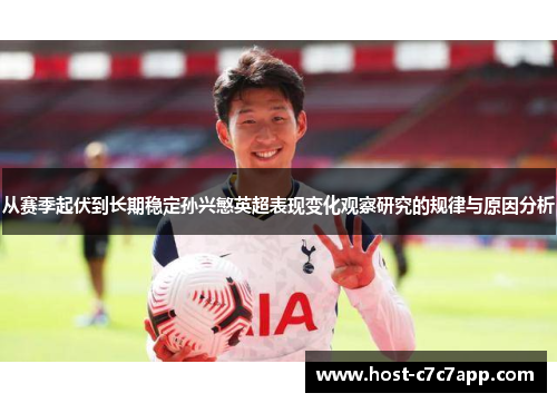 从赛季起伏到长期稳定孙兴慜英超表现变化观察研究的规律与原因分析