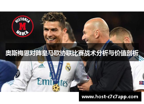奥斯梅恩对阵皇马欧协联比赛战术分析与价值剖析