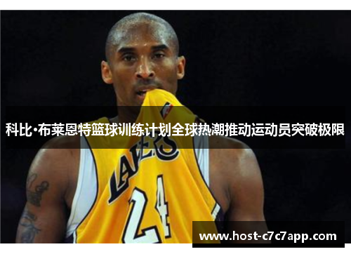 科比·布莱恩特篮球训练计划全球热潮推动运动员突破极限