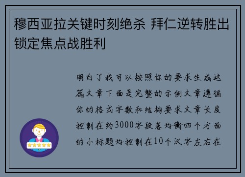 穆西亚拉关键时刻绝杀 拜仁逆转胜出锁定焦点战胜利