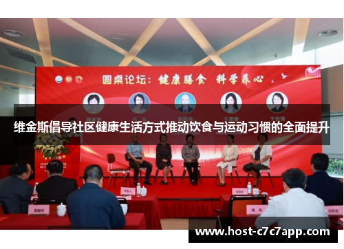 维金斯倡导社区健康生活方式推动饮食与运动习惯的全面提升
