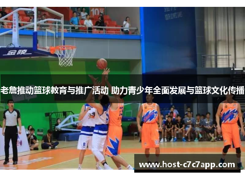 老詹推动篮球教育与推广活动 助力青少年全面发展与篮球文化传播