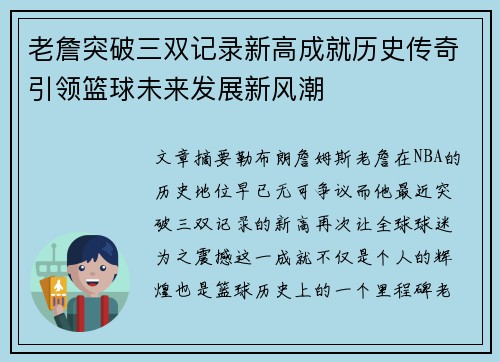 老詹突破三双记录新高成就历史传奇引领篮球未来发展新风潮