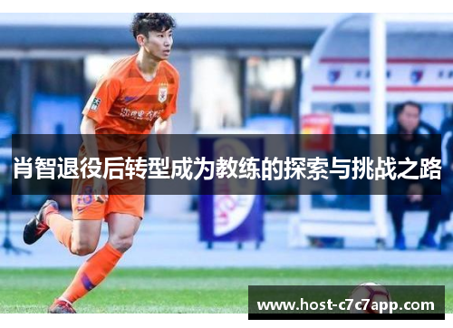 肖智退役后转型成为教练的探索与挑战之路